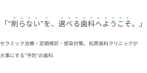 セレックシステムにより白い歯を短期間で!